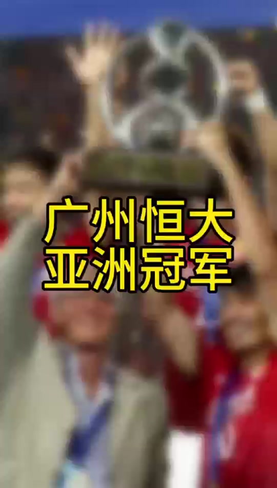 专访：恒大主帅信心满满，决意冲击亚冠冠军的简单介绍