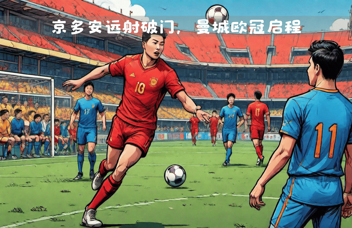 曼城取得激动人心的欧冠胜利