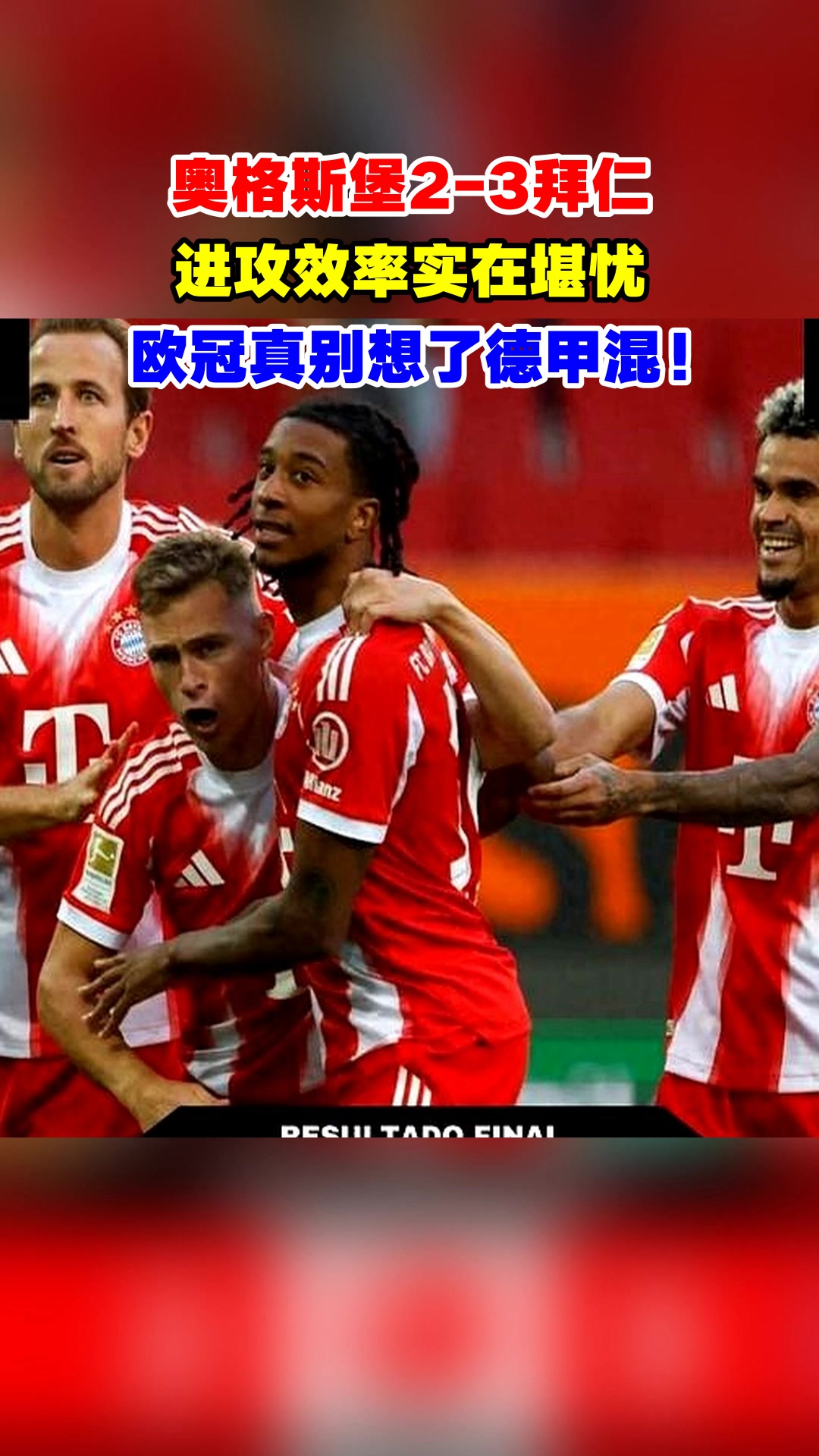 拜仁慕尼黑主场轻取奥格斯堡欧冠之路再添一胜