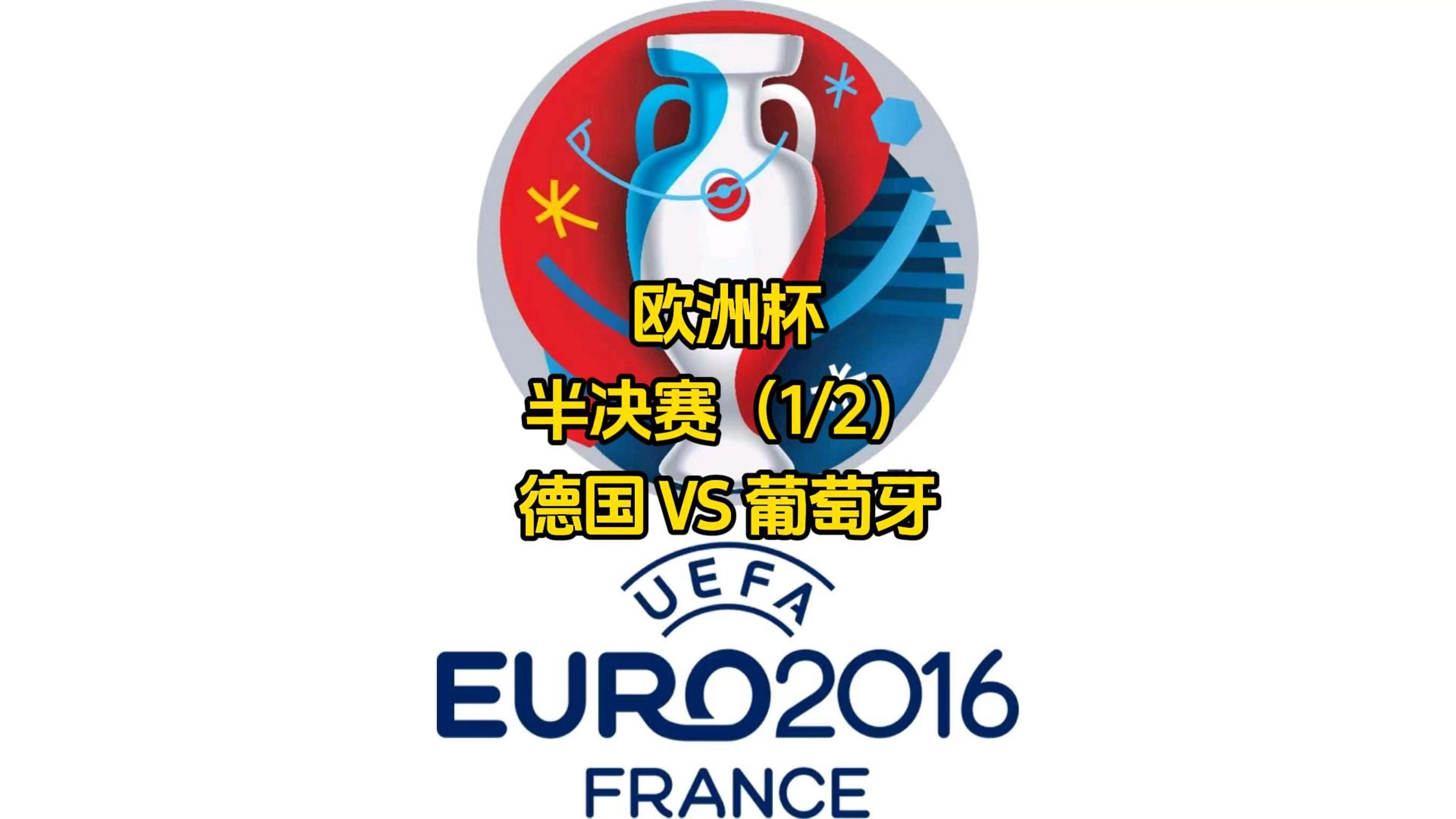 FB体育-欧洲杯：法国与葡萄牙握手言和，德国战胜匈牙利挺进淘汰赛