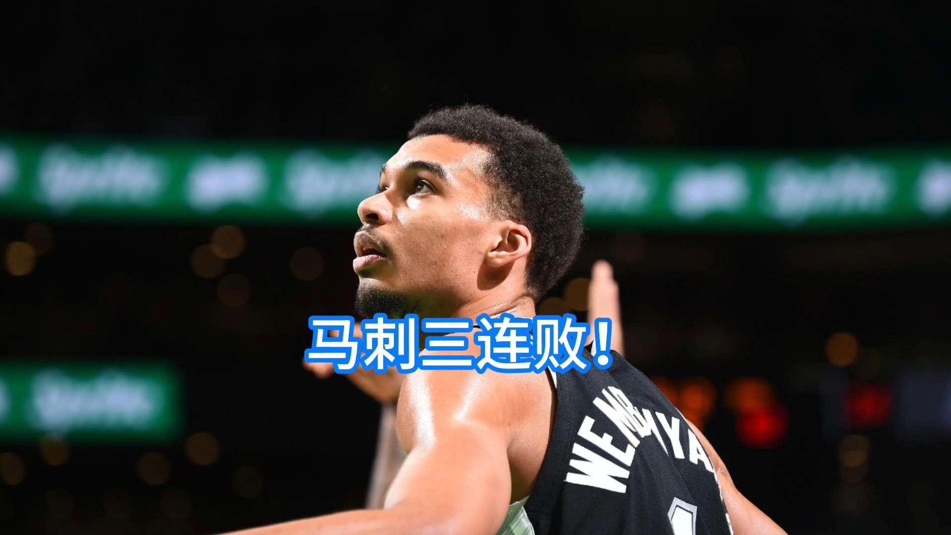 雄鹿不敌国王遭遇连败